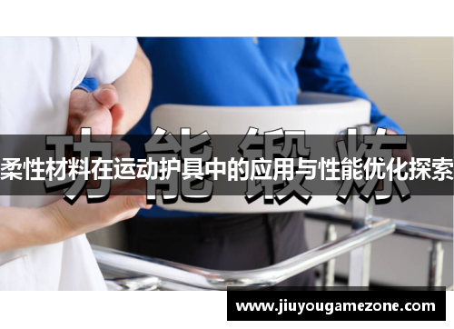 柔性材料在运动护具中的应用与性能优化探索