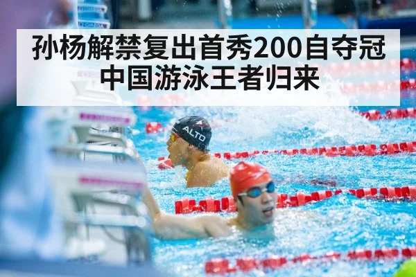 孙杨解禁复出首秀200自夺冠 中国游泳王者归来