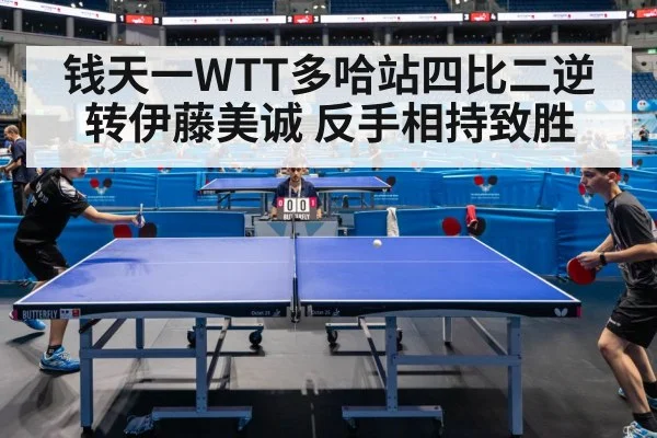 钱天一WTT多哈站四比二逆转伊藤美诚 反手相持致胜