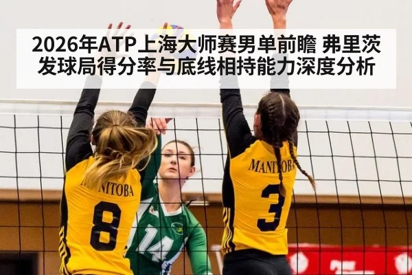 2026年ATP上海大师赛男单前瞻 弗里茨发球局得分率与底线相持能力深度分析