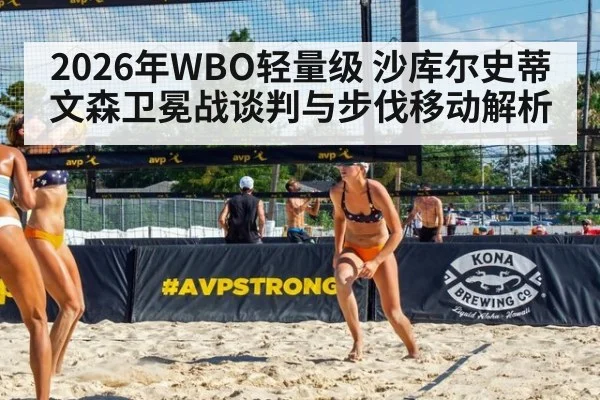 2026年WBO轻量级 沙库尔史蒂文森卫冕战谈判与步伐移动解析