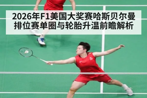 2026年F1美国大奖赛哈斯贝尔曼排位赛单圈与轮胎升温前瞻解析
