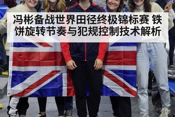 冯彬备战世界田径终极锦标赛 铁饼旋转节奏与犯规控制技术解析